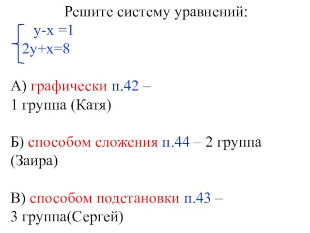 Решите систему уравнений: у-х =1 2у+х=8 А) графически п.42 –