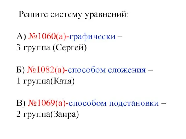 Решите систему уравнений: А) №1060(а)-графически – 3 группа (Сергей) Б)