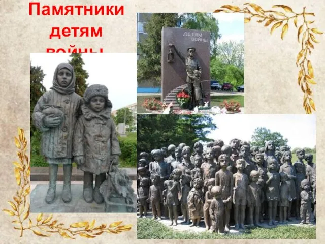 Памятники детям войны.