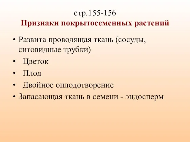 стр.155-156 Признаки покрытосеменных растений Развита проводящая ткань (сосуды, ситовидные трубки)