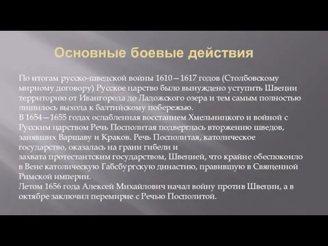 По итогам русско-шведской войны 1610—1617 годов (Столбовскому мирному договору) Русское