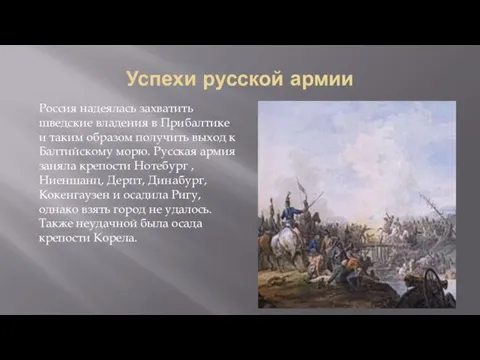 Успехи русской армии Россия надеялась захватить шведские владения в Прибалтике