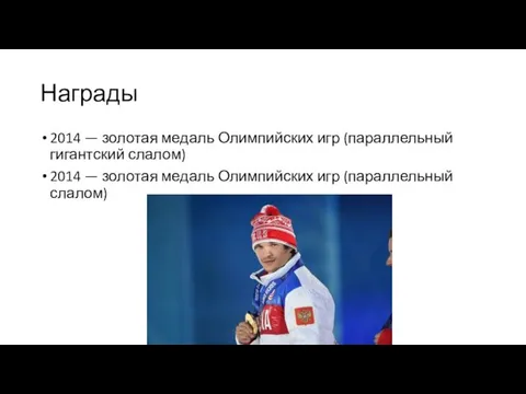Награды 2014 — золотая медаль Олимпийских игр (параллельный гигантский слалом)