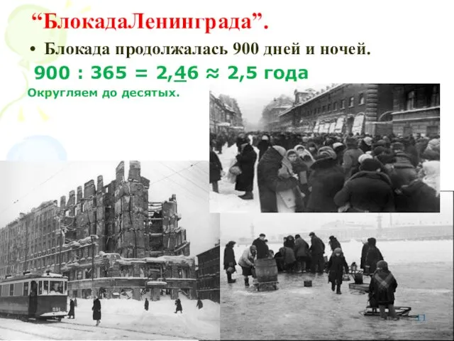 “БлокадаЛенинграда”. Блокада продолжалась 900 дней и ночей. 900 : 365