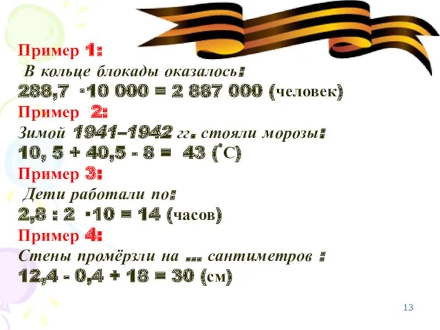 Пример 1: В кольце блокады оказалось: 288,7 · 10 000