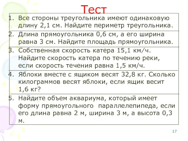 Тест Все стороны треугольника имеют одинаковую длину 2,1 см. Найдите