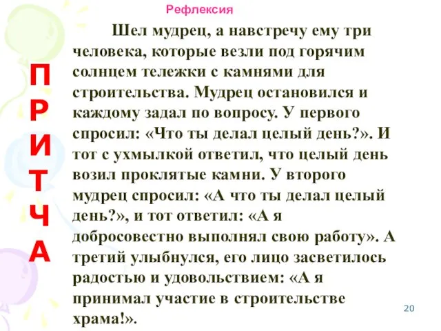 Рефлексия Шел мудрец, а навстречу ему три человека, которые везли