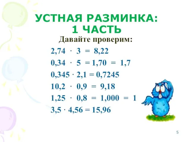 УСТНАЯ РАЗМИНКА: 1 ЧАСТЬ Давайте проверим: 2,74 · 3 =