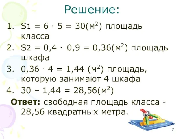 Решение: S1 = 6 · 5 = 30(м2) площадь класса
