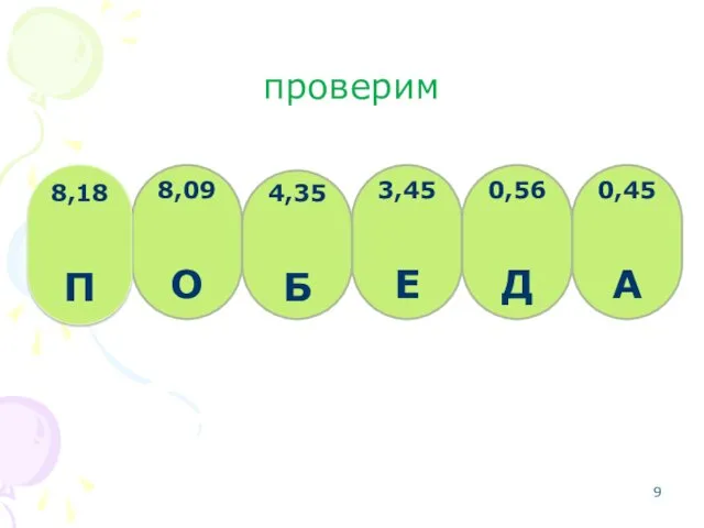 проверим 3,45 Е 4,35 Б 0,45 А 8,09 О 0,56 Д 8,18 П