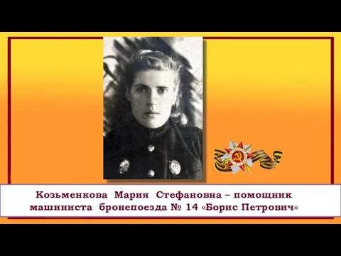Козьменкова Мария Стефановна – помощник машиниста бронепоезда № 14 «Борис Петрович»