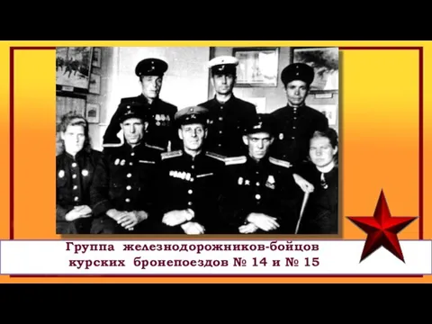 Группа железнодорожников-бойцов курских бронепоездов № 14 и № 15