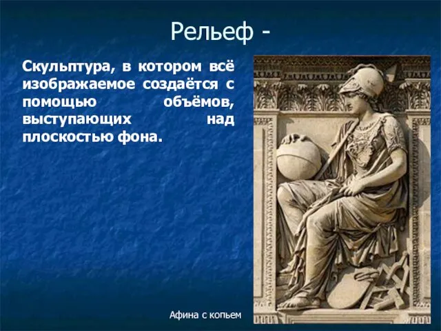 Рельеф - Афина с копьем Скульптура, в котором всё изображаемое