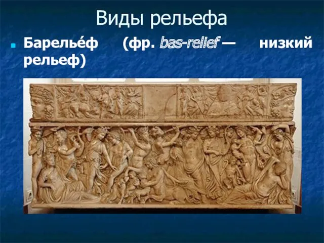 Виды рельефа Барелье́ф (фр. bas-relief — низкий рельеф)