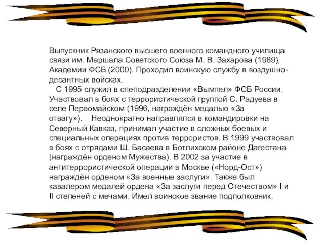 Выпускник Рязанского высшего военного командного училища связи им. Маршала Советского