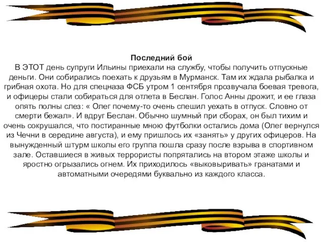 Последний бой В ЭТОТ день супруги Ильины приехали на службу,