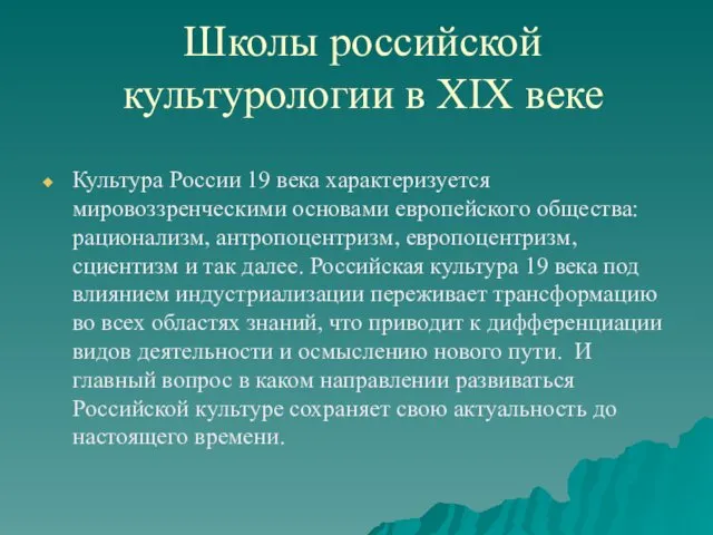 Школы российской культурологии в XIX веке Культура России 19 века характеризуется мировоззренческими основами