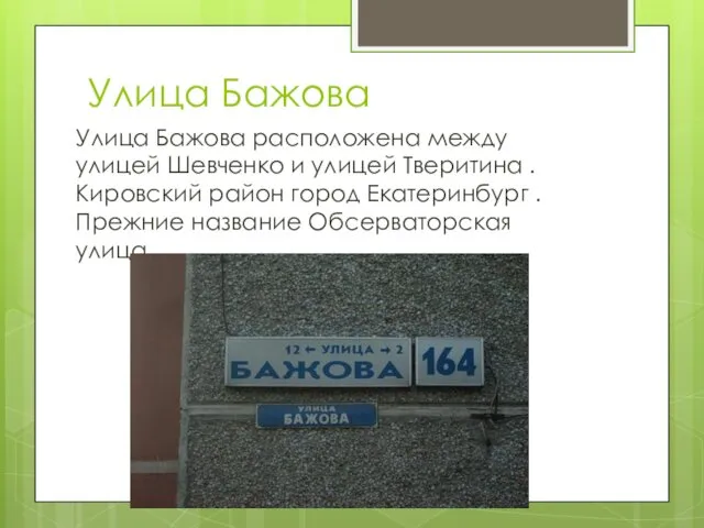 Улица Бажова Улица Бажова расположена между улицей Шевченко и улицей Тверитина . Кировский