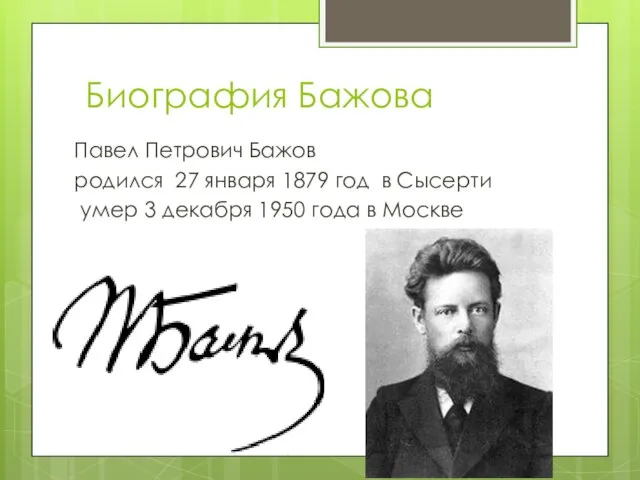 Биография Бажова Павел Петрович Бажов родился 27 января 1879 год в Сысерти умер