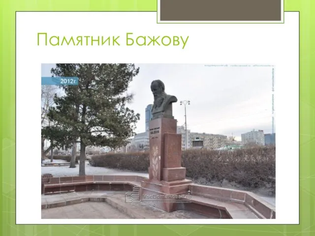 Памятник Бажову
