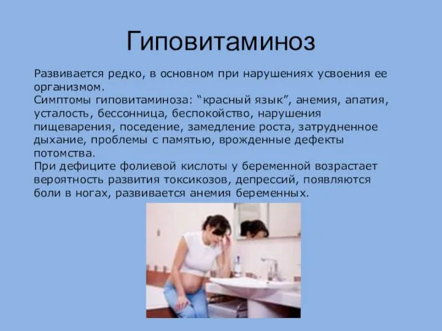 Гиповитаминоз Развивается редко, в основном при нарушениях усвоения ее организмом.