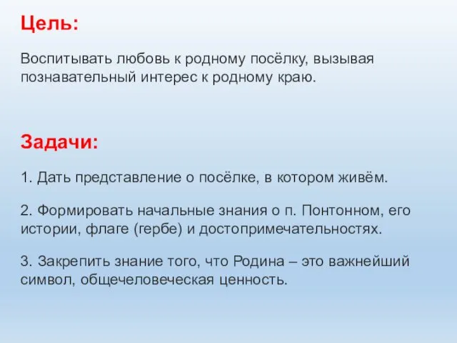 Цель: Воспитывать любовь к родному посёлку, вызывая познавательный интерес к