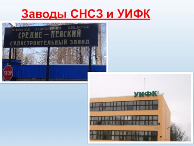 Заводы СНСЗ и УИФК