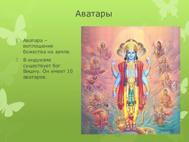 Аватары Аватара – воплощение божества на земле. В индуизме существует бог Вишну. Он имеет 10 аватаров.