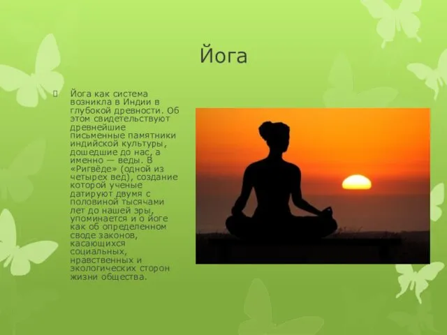 Йога Йога как система возникла в Индии в глубокой древности.