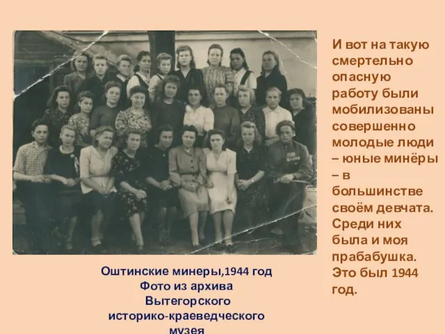 Оштинские минеры,1944 год Фото из архива Вытегорского историко-краеведческого музея И