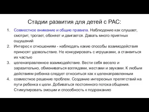 Стадии развития для детей с РАС: Совместное внимание и общие