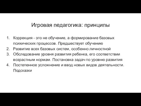 Игровая педагогика: принципы Коррекция - это не обучение, а формирование