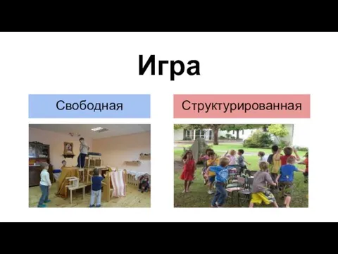 Игра Свободная Структурированная