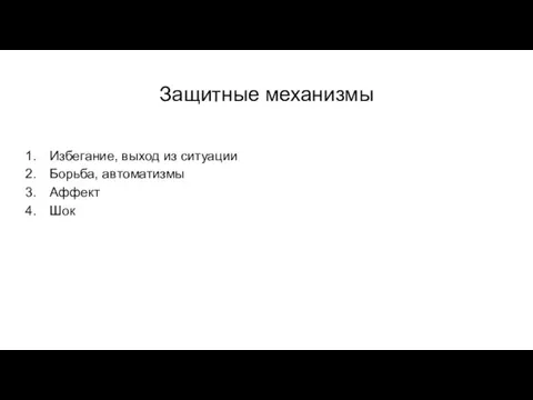 Защитные механизмы Избегание, выход из ситуации Борьба, автоматизмы Аффект Шок