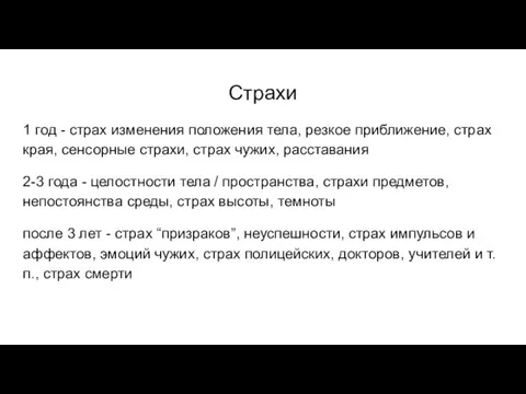 Страхи 1 год - страх изменения положения тела, резкое приближение,