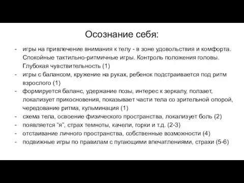 Осознание себя: игры на привлечение внимания к телу - в