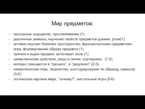 Мир предметов: сенсорные ощущение, прослеживание (1) различные захваты, изучение свойств