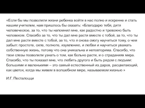 «Если бы мы позволили жизни ребенка войти в нас полно