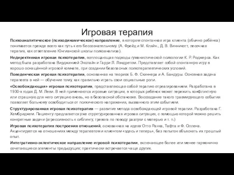 Игровая терапия Психоаналитическое (психодинамическое) направление, в котором спонтанная игра клиента