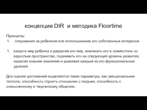 концепция DIR и методика Floortime Принципы: следования за ребенком или