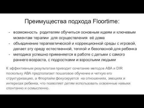 Преимущества подхода Floortime: возможность родителям обучиться основным идеям и ключевым