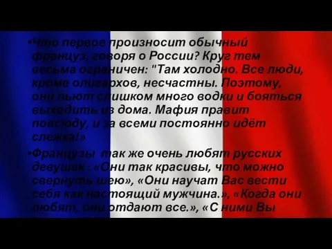 Что первое произносит обычный француз, говоря о России? Круг тем