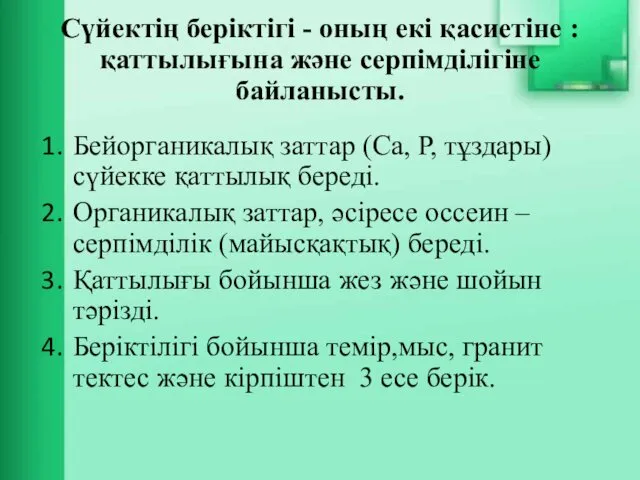 Сүйектің беріктігі - оның екі қасиетіне : қаттылығына және серпімділігіне