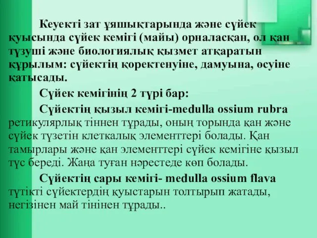 Кеуекті зат ұяшықтарында және сүйек қуысында сүйек кемігі (майы) орналасқан,