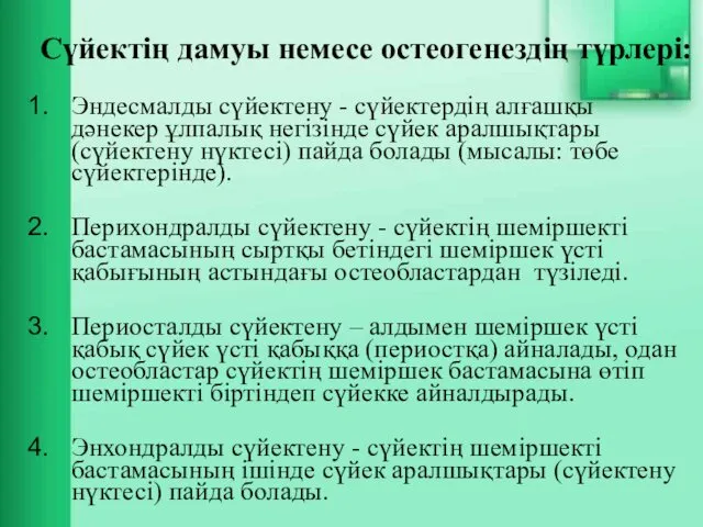 Сүйектің дамуы немесе остеогенездің түрлері: Эндесмалды сүйектену - сүйектердің алғашқы