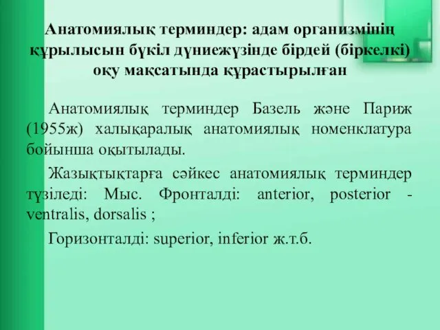 Анатомиялық терминдер: адам организмінің құрылысын бүкіл дүниежүзінде бірдей (біркелкі) оқу