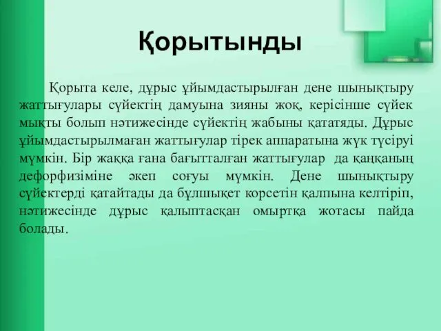 Қорытынды Қорыта келе, дұрыс ұйымдастырылған дене шынықтыру жаттығулары сүйектің дамуына