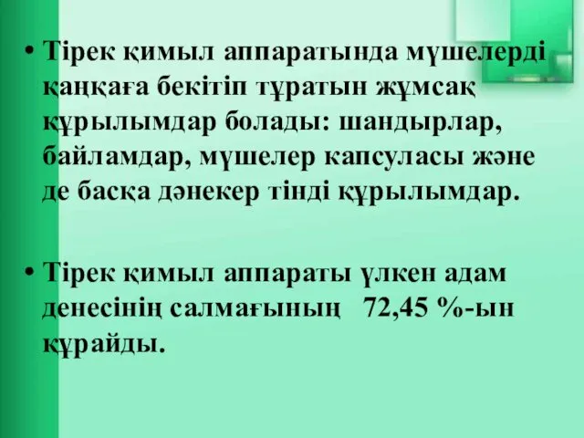 Тірек қимыл аппаратында мүшелерді қаңқаға бекітіп тұратын жұмсақ құрылымдар болады: