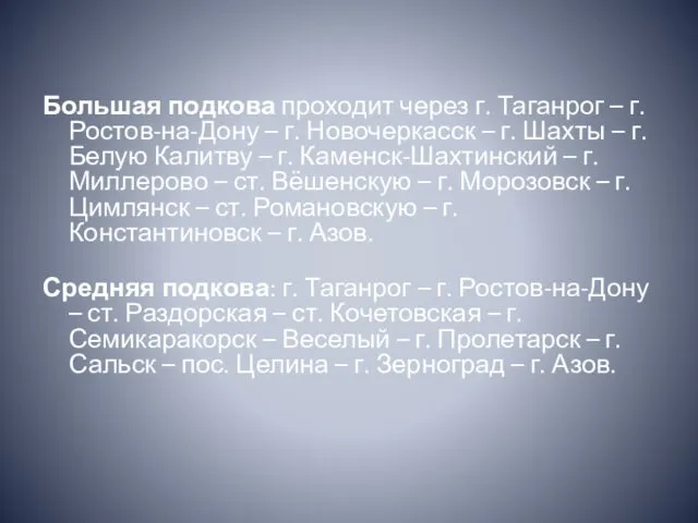 . Большая подкова проходит через г. Таганрог – г. Ростов-на-Дону