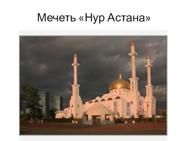 Мечеть «Нур Астана»